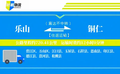 乐山到铜仁物流公司