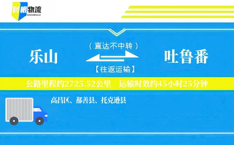 乐山到吐鲁番物流公司