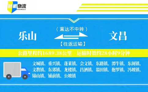 乐山到文昌物流公司
