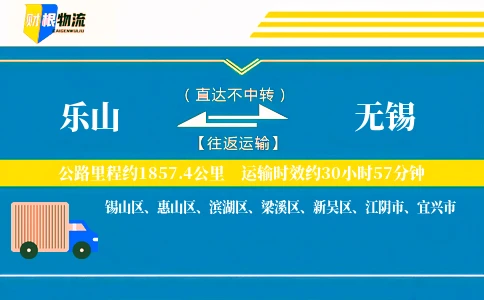 乐山到无锡物流公司