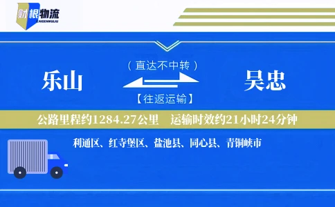 乐山到吴忠物流公司