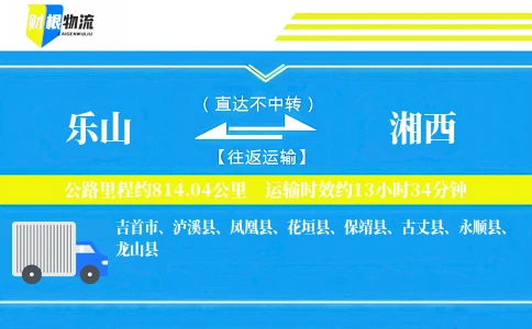 乐山到湘西物流公司