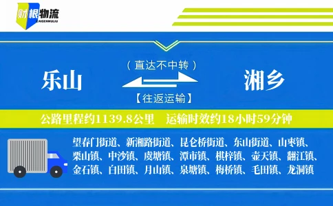 乐山到湘乡物流公司
