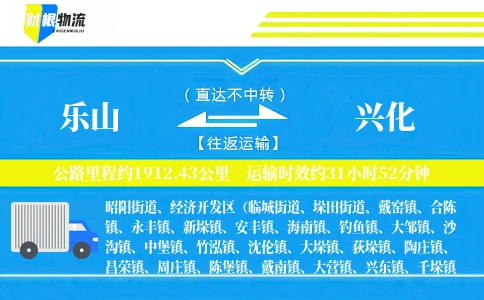 乐山到兴化物流公司