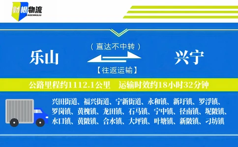 乐山到兴宁物流公司