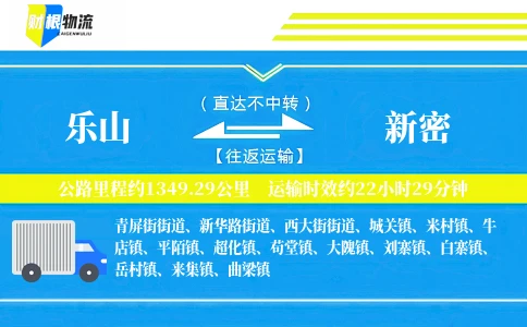 乐山到新密物流公司