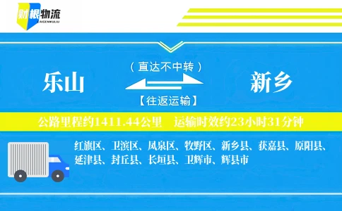 乐山到新乡物流公司