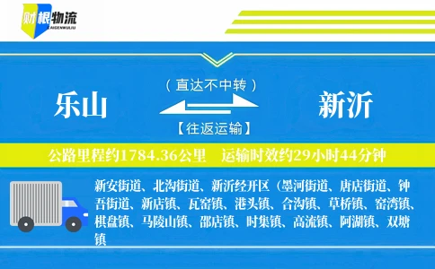 乐山到新沂物流公司