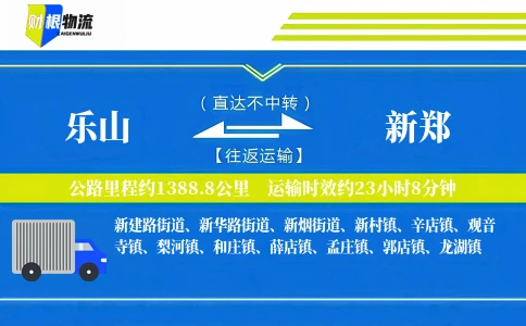 乐山到新郑物流公司