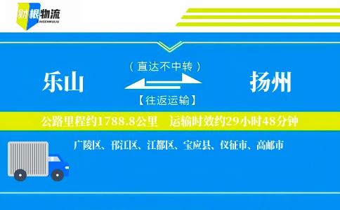 乐山到扬州物流公司