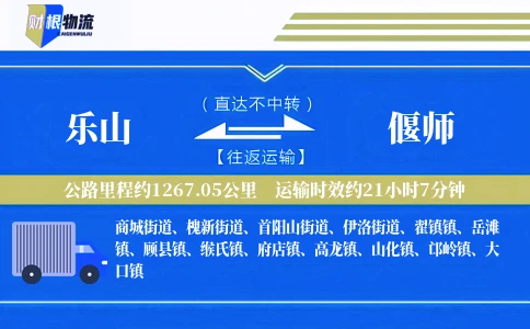 乐山到偃师物流公司