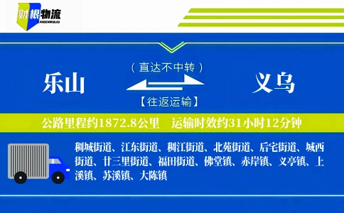 乐山到义乌物流公司