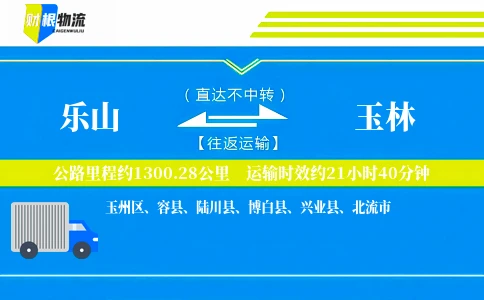 乐山到玉林物流公司