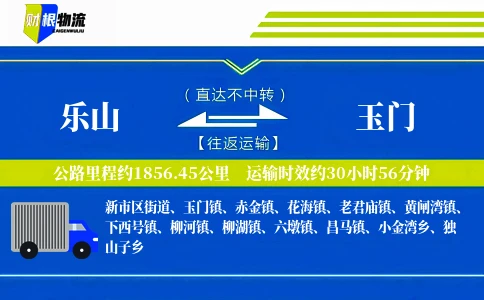 乐山到玉门物流公司
