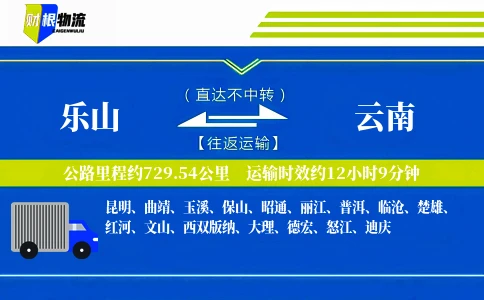 乐山到云南物流公司