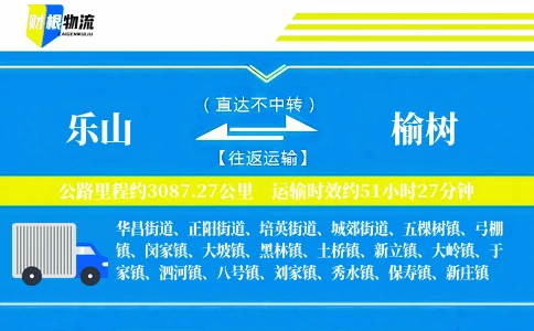 乐山到榆树物流公司