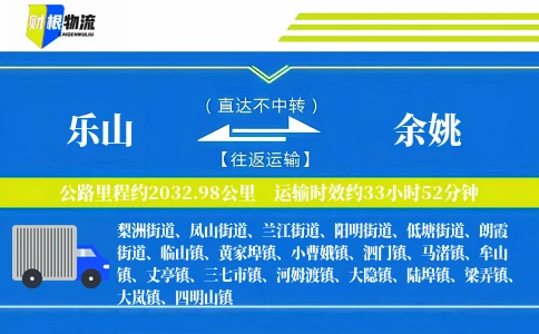 乐山到余姚物流公司