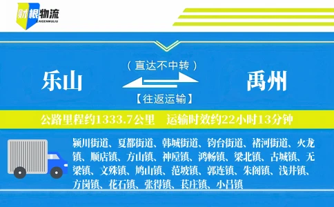 乐山到禹州物流公司