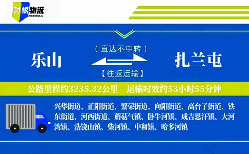 乐山到扎兰屯物流公司