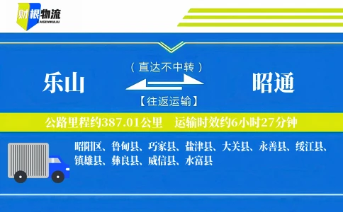 乐山到昭通物流公司