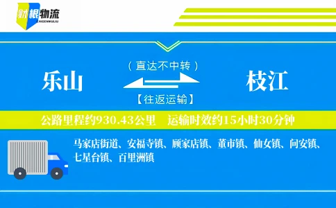 乐山到枝江物流公司