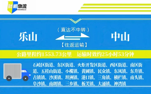 乐山到中山物流公司