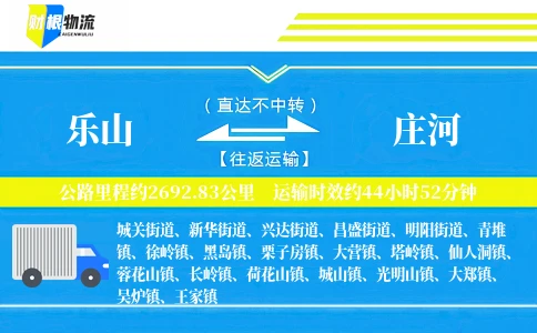 乐山到庄河物流公司
