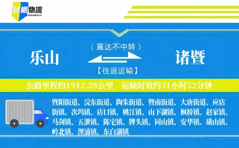 乐山到诸暨物流公司