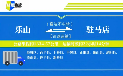 乐山到驻马店物流公司