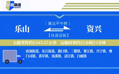 乐山到资兴物流公司