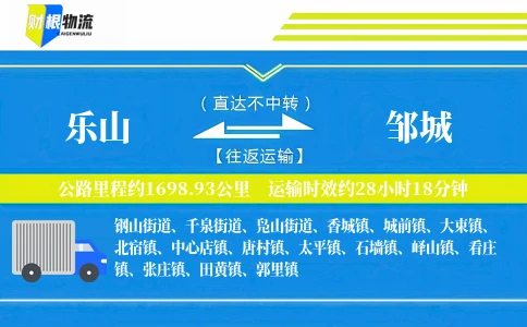 乐山到邹城物流公司