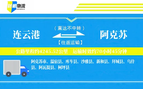 连云港到阿克苏物流公司