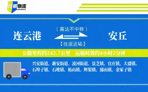 连云港到安丘物流公司
