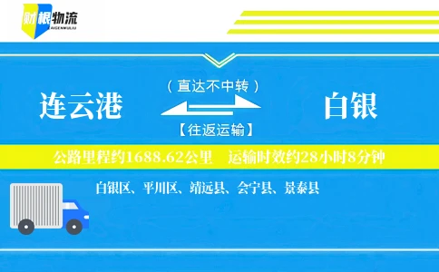 连云港到白银物流公司