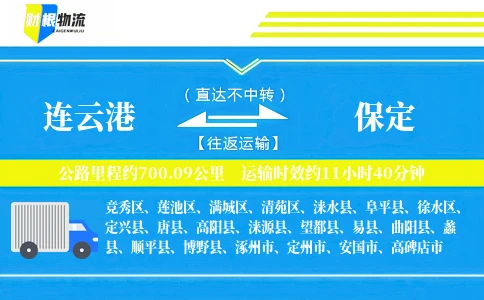 连云港到保定物流公司