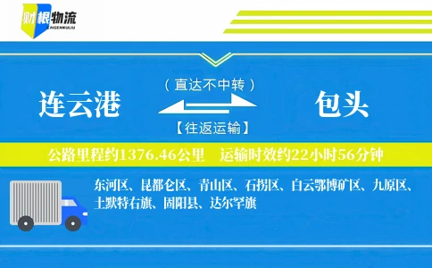 连云港到包头物流公司