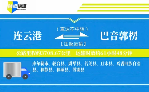 连云港到巴音郭楞物流公司