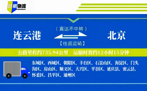 连云港到北京物流公司