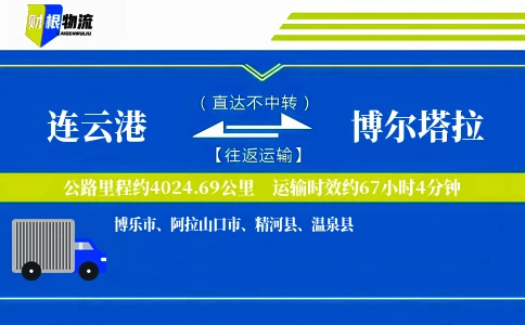 连云港到博尔塔拉物流公司