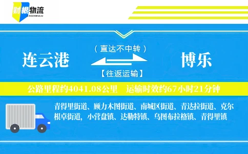 连云港到博乐物流公司