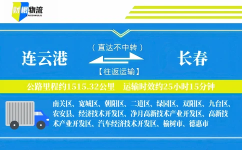 连云港到长春物流公司