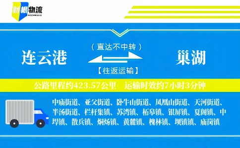连云港到巢湖物流公司