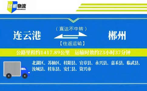 连云港到郴州物流公司