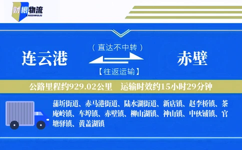 连云港到赤壁物流公司