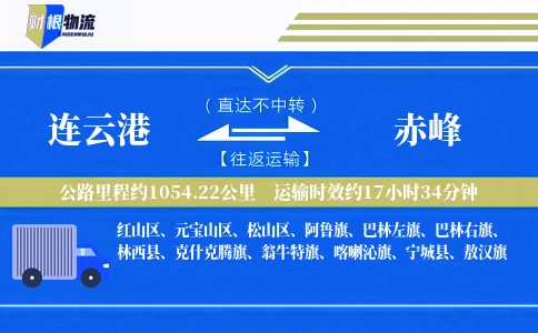 连云港到赤峰物流公司