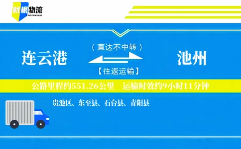 连云港到池州物流公司