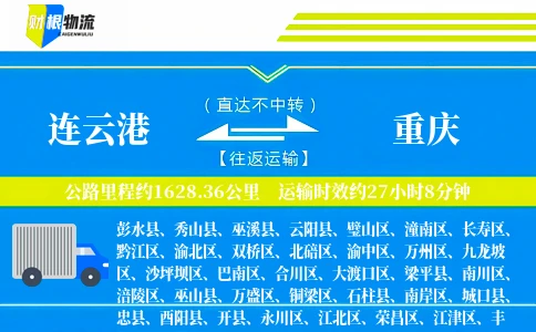连云港到重庆物流公司