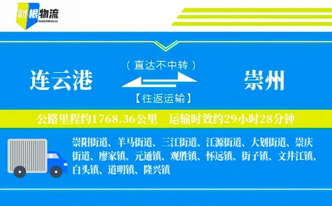 连云港到崇州物流公司