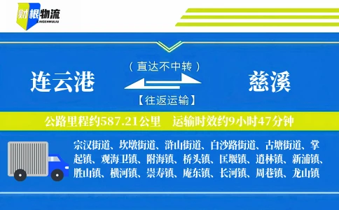 连云港到慈溪物流公司