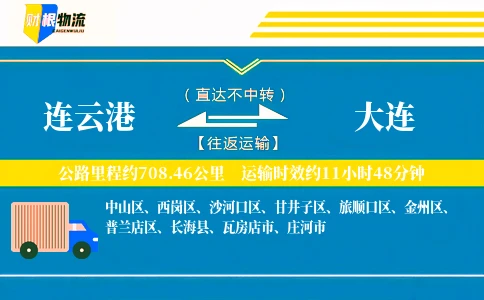 连云港到大连物流公司